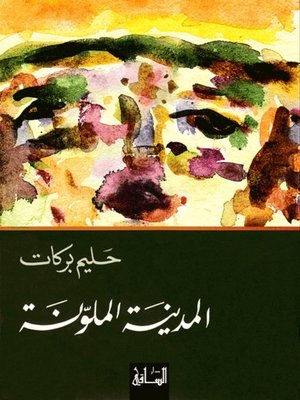 cover image of المدينة الملونة